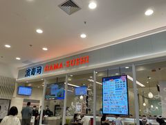 门面-濱寿司(高新伊藤店)