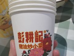-彭耕记猪油炒小菜(吉联mall店)