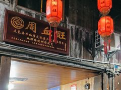 -周血旺老店