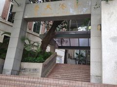 -香港大学
