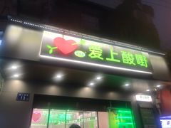 -爱上酸嘢