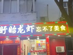 -正宗盱眙龙虾忘不了美食(淮安店)