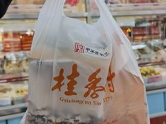 -桂香村(护国寺店)