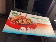 -前海沿·青岛菜(五四广场永旺店)