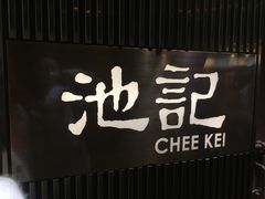 -池记(尖沙咀店)