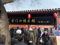 -宫门口馒头铺(创始人总店)