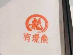 -有璟阁港式餐厅(国贸商城店)