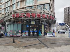 -鸭绿江海鲜烧烤大排档(杏林街店)