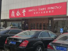 -鼎泰丰(当代商城店)