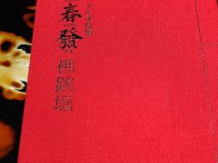 -郑春發佛跳墙(三迪中心店)