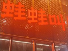 -蛙蛙叫干锅年代(簋街总店)