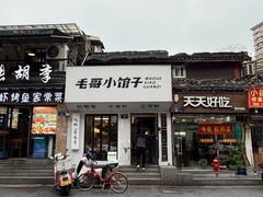 -毛哥小馆子(百井坊巷店)