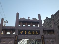 -中华巴洛克风情街