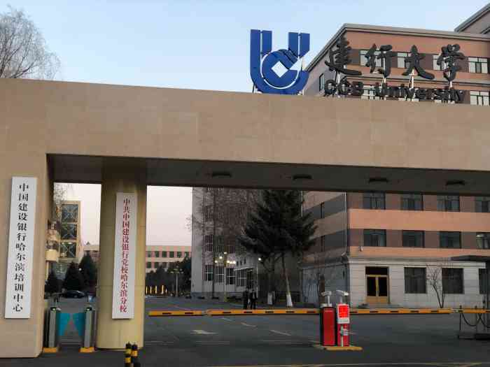 中国建设银行哈尔滨培训中心-"工作需要,在建行大学东北学院培训一周!