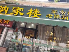 门面-纳家楼·地道陕菜(劳动路店)