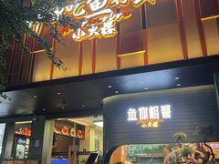 -鱼你相聚·河鲜馆(袁家岭店)