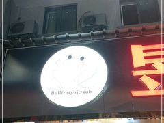 门面-昱龙大盆牛蛙馆(三兴街总店)