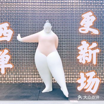 北京最新潮流商场——西单更新场
