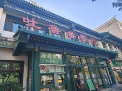 -清真吐鲁番餐厅(牛街店)