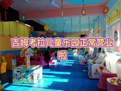 -吉姆考拉儿童主题乐园