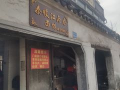 门面-泰顺江南春面馆