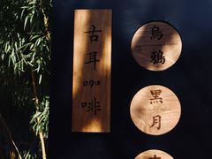-古耳咖啡(北锣店)