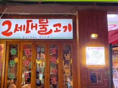 -馥二代韩式烤肉 2세대 불고기(喷水池店)