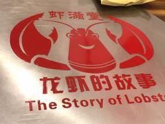 -虾满堂(金平路店)