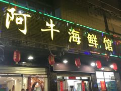 门面-阿牛海鲜馆(鲤城店)
