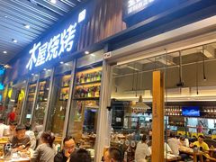 门面-木屋烧烤(坂田天安云谷店)