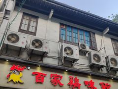 门面-百家鸡味馆(清泰店)
