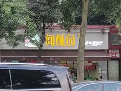 -闻酥园(大慈寺店)