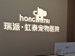 -虹泰宠物医院 ·旗舰店·24h(南秀路店)
