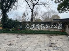 -西溪国家湿地公园