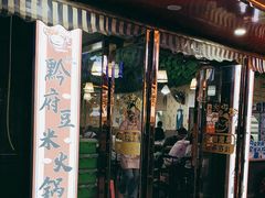 门面-黔府豆米火锅野菜馆(南马店)