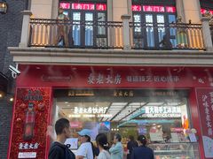 -真老大房鲜肉月饼(南京路步行街店)