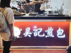 -煎意浓·吴记煎包(交通路店)