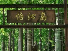 -上海怡沁园度假酒店