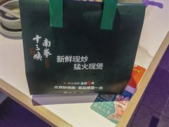 -南拳十三姨·潮汕砂锅粥·粤菜(西单大悦城店)
