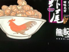 -熊记虾王·小龙虾(东晓南店)