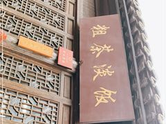 门面-粗茶淡饭(东关街店)