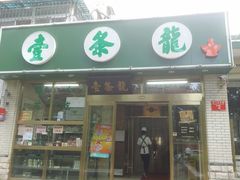 门面-壹条龙饭庄台基厂店