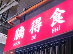 门面-腩得欢喜·牛腩煲火锅(万庭大厦店)