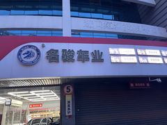 -名骏车业(新区永安店)