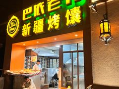 -巴依老爷·新疆美食(上城区天城路店)