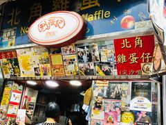 门面-利强记北角鸡蛋仔(弥敦道店 )