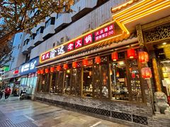 门面-重庆渝达老火锅(春熙路店)