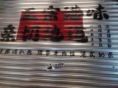 -孖记茶档·热腾茶餐(江南西plus店)