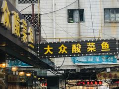 -大众酸菜鱼(梨花巷总店)