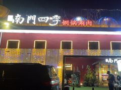 -南门四季铜锅涮肉(大屯·北苑店)